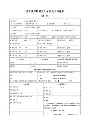 经营性互联网文化单位设立申报表.docx