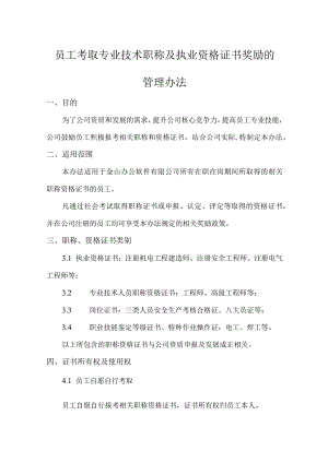 员工考取专业技术职称及职业资格的管理办法.docx