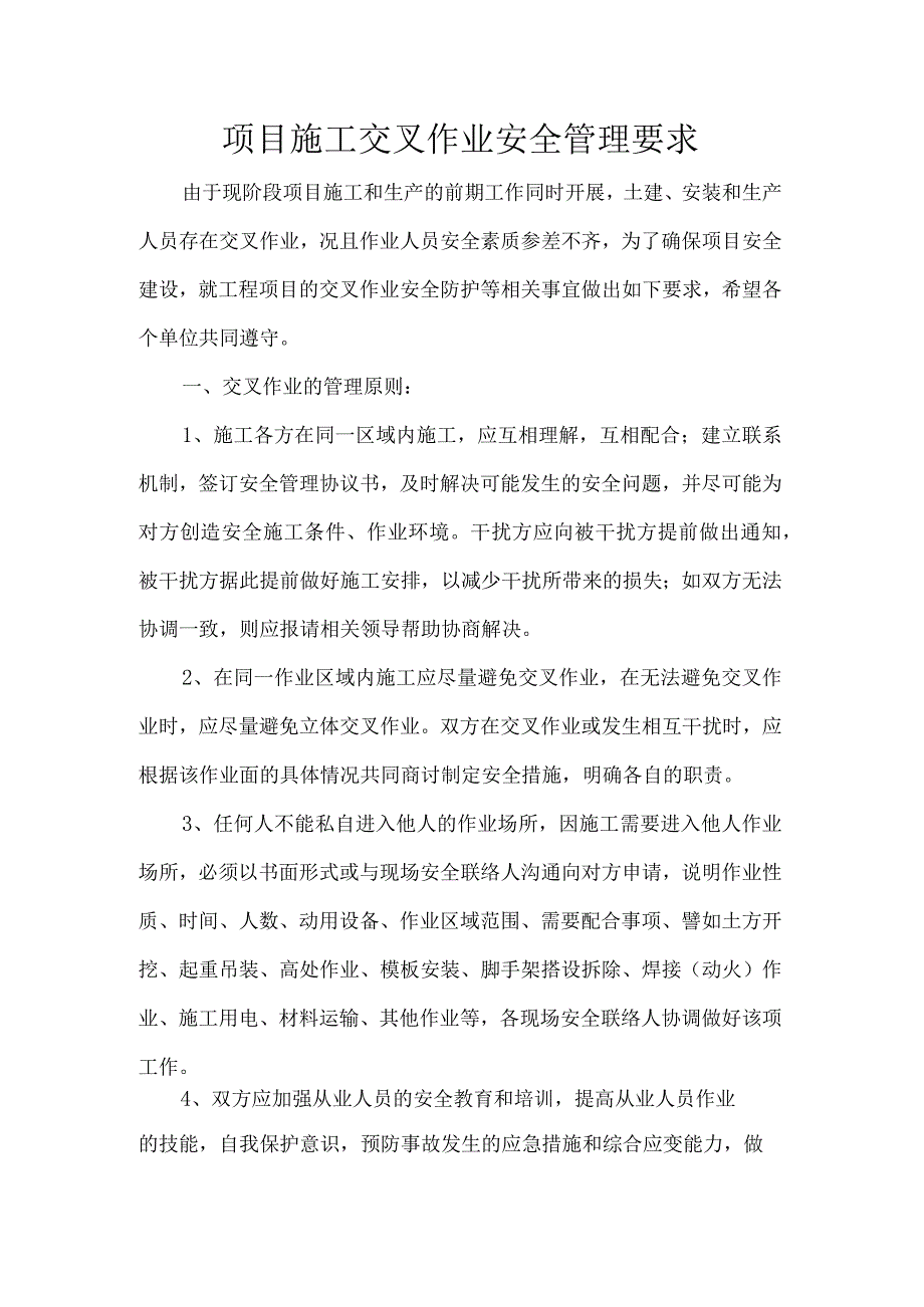 项目施工交叉作业安全管理要求.docx_第1页