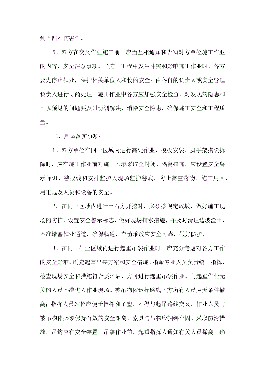 项目施工交叉作业安全管理要求.docx_第2页