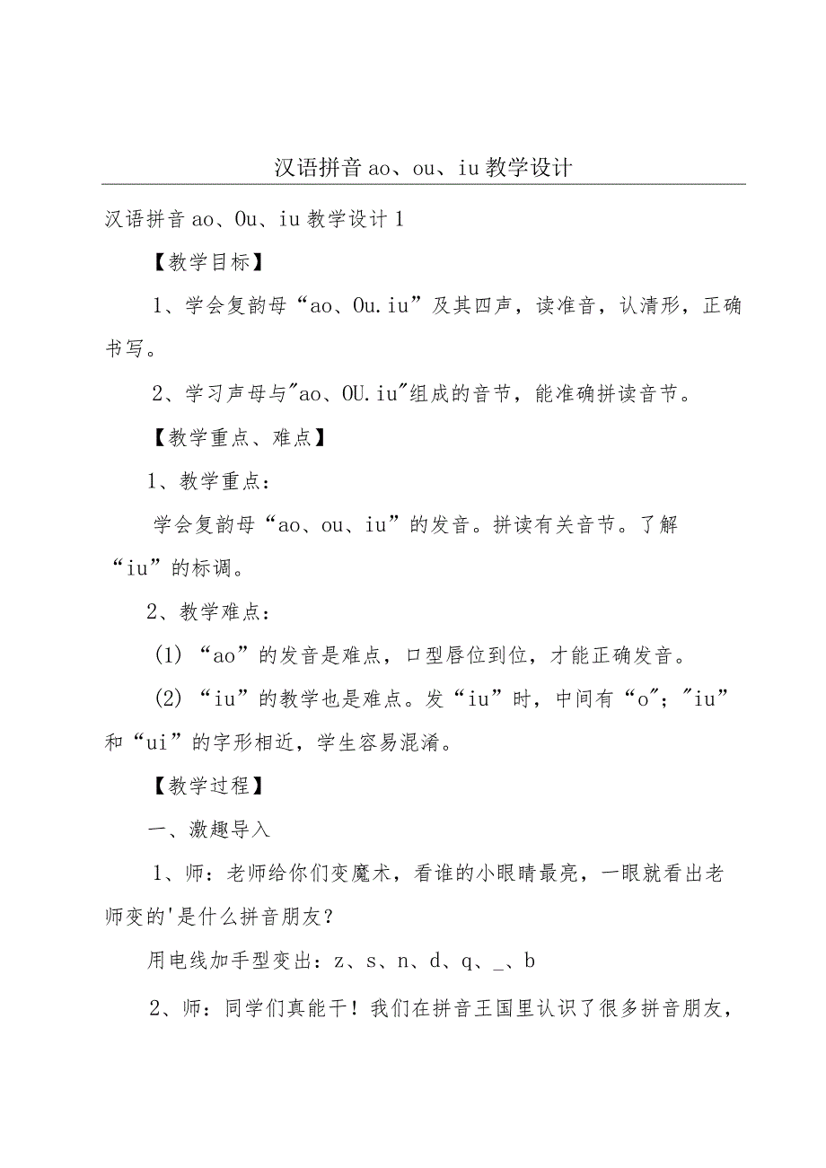 汉语拼音ao、ou、iu教学设计.docx_第1页