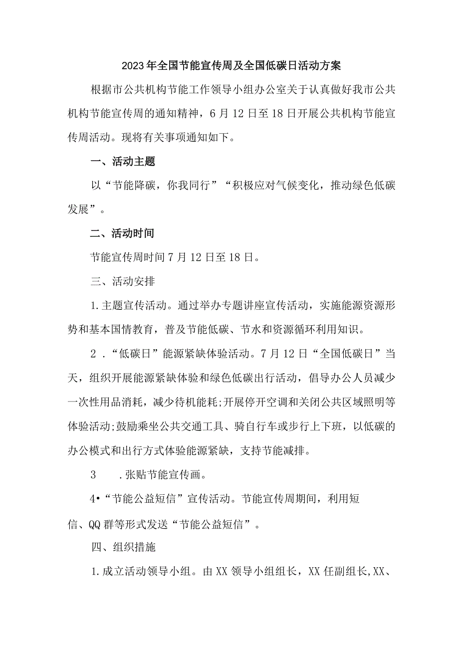 2023年国企单位开展全国节能宣传周及全国低碳日活动实施方案 （合计4份）.docx_第1页