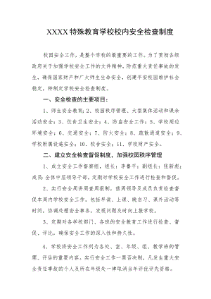 特殊教育学校校内安全检查制度.docx