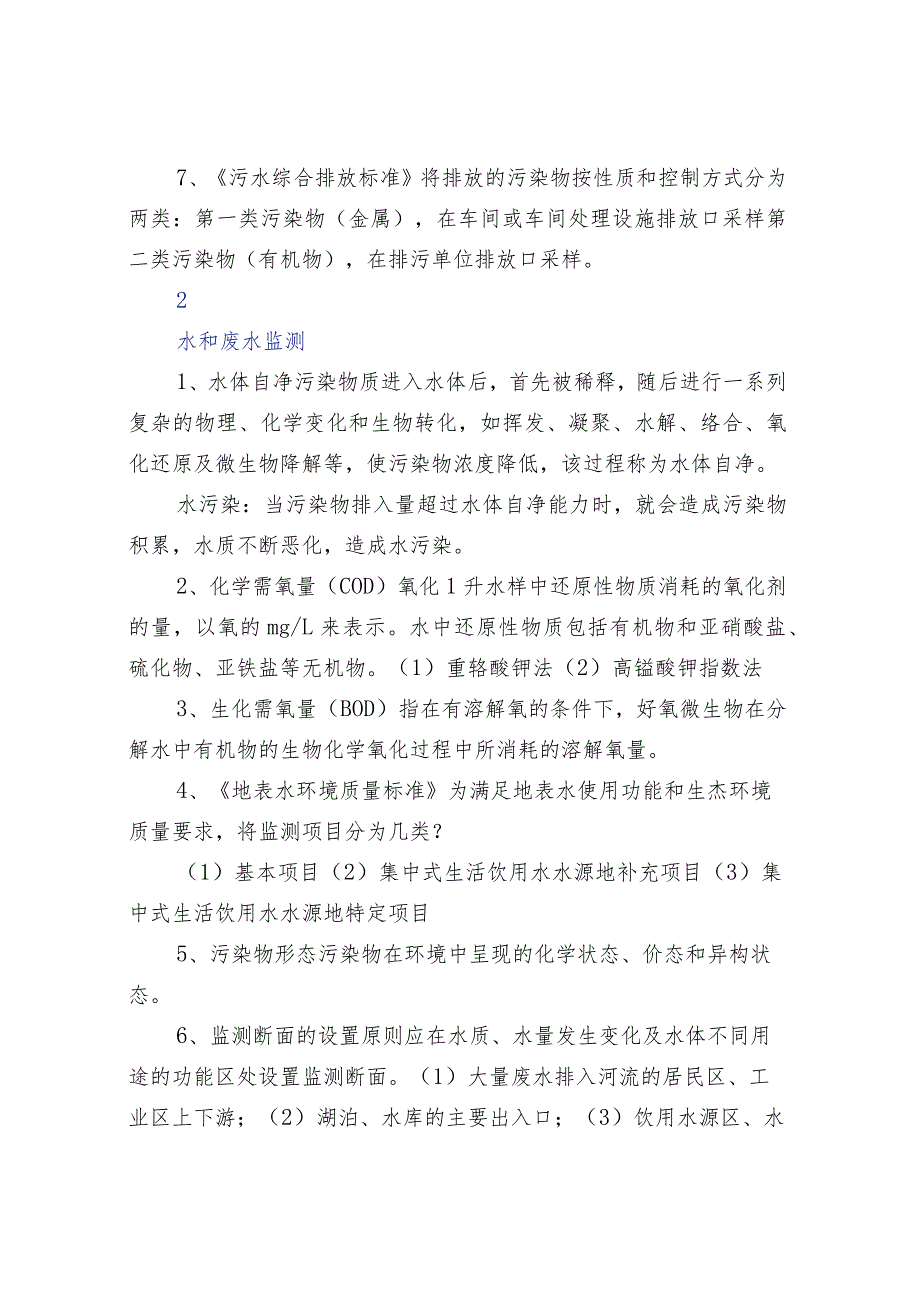 环境监测基础知识汇总先收藏备用！.docx_第2页