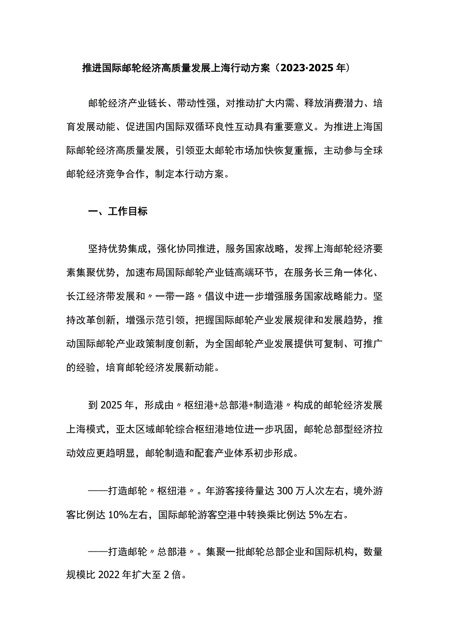 推进国际邮轮经济高质量发展上海行动方案（2023-2025年）.docx_第1页