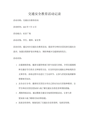 交通安全教育活动记录.docx