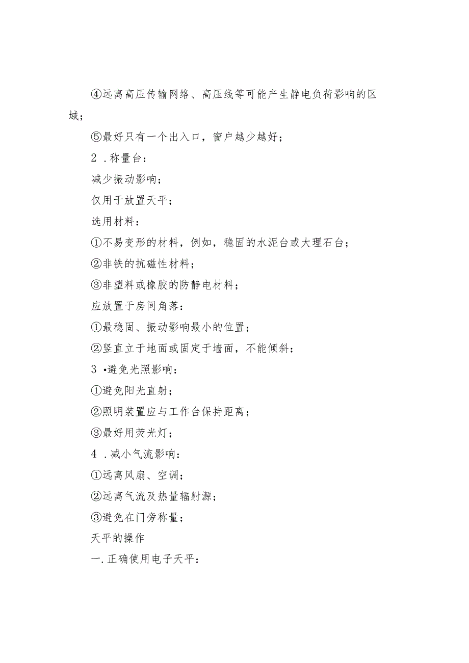 电子天平的正常使用和维护保养.docx_第3页