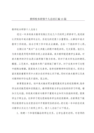 教师校本研修个人总结汇编15篇.docx