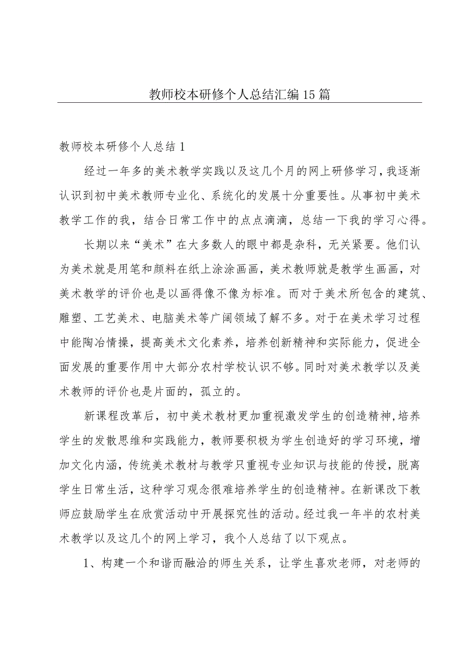 教师校本研修个人总结汇编15篇.docx_第1页