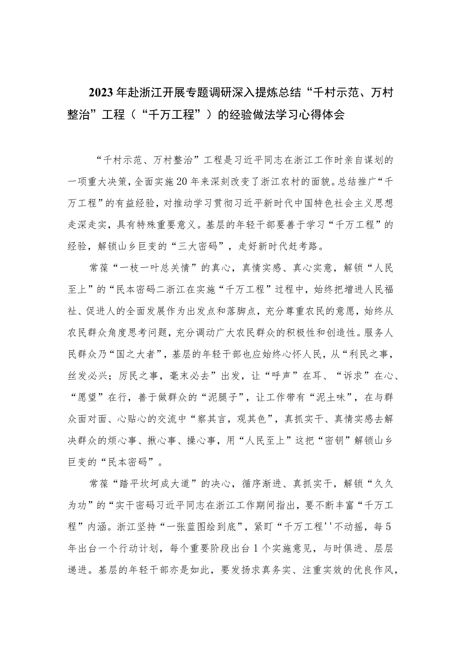 2023年赴浙江开展专题调研深入提炼总结“千村示范、万村整治”工程（“千万工程”）的经验做法学习心得体会范文（共十篇）.docx_第1页