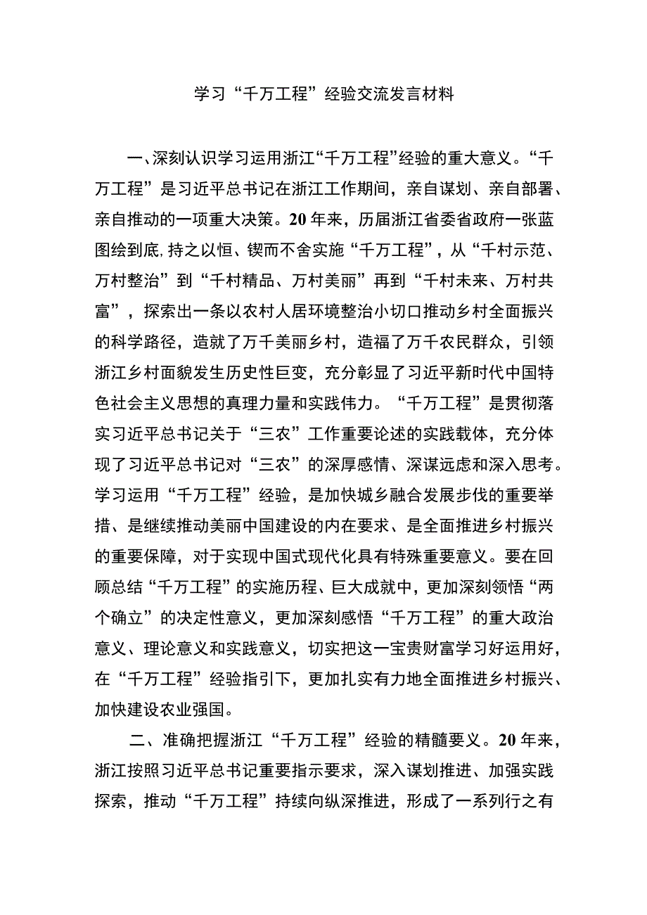 2023年赴浙江开展专题调研深入提炼总结“千村示范、万村整治”工程（“千万工程”）的经验做法学习心得体会范文（共十篇）.docx_第3页