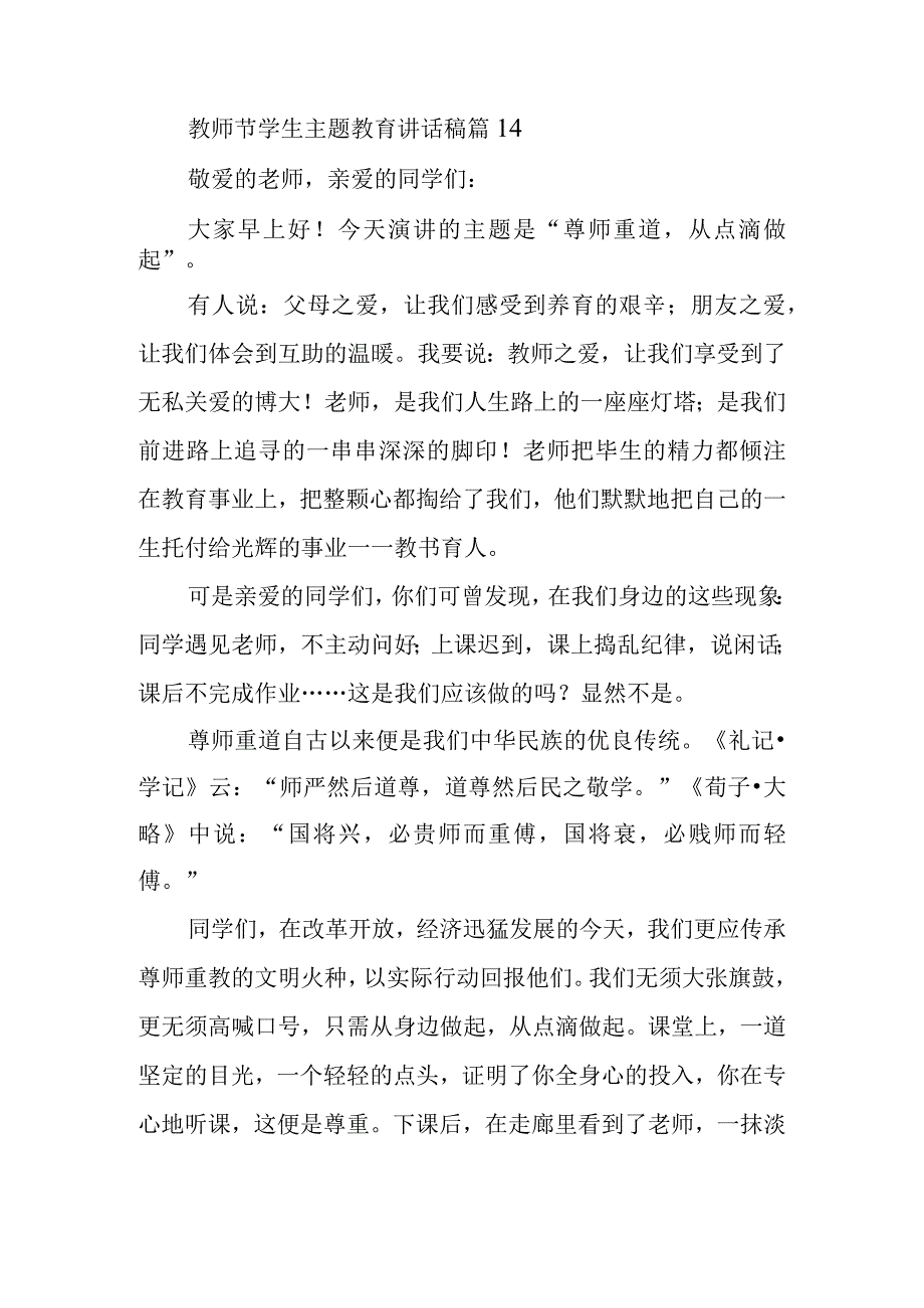 教师节学生主题教育讲话稿篇14.docx_第1页