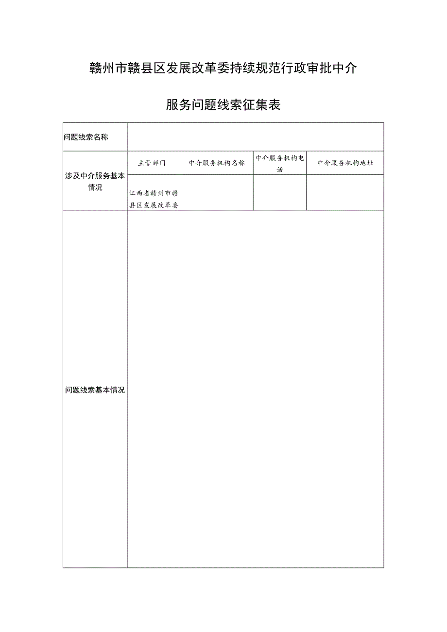 赣州市赣县区发展改革委持续规范行政审批中介服务问题线索征集表.docx_第1页