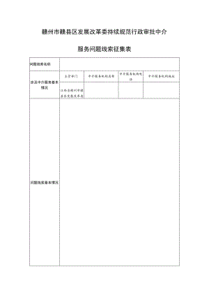 赣州市赣县区发展改革委持续规范行政审批中介服务问题线索征集表.docx