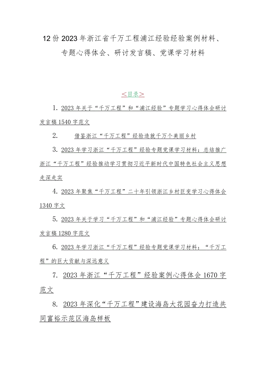 12份2023年浙江省千万工程浦江经验经验案例材料、专题心得体会、研讨发言稿、党课学习材料.docx_第1页