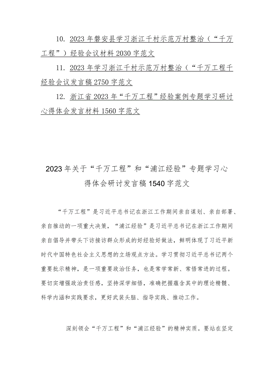 12份2023年浙江省千万工程浦江经验经验案例材料、专题心得体会、研讨发言稿、党课学习材料.docx_第2页