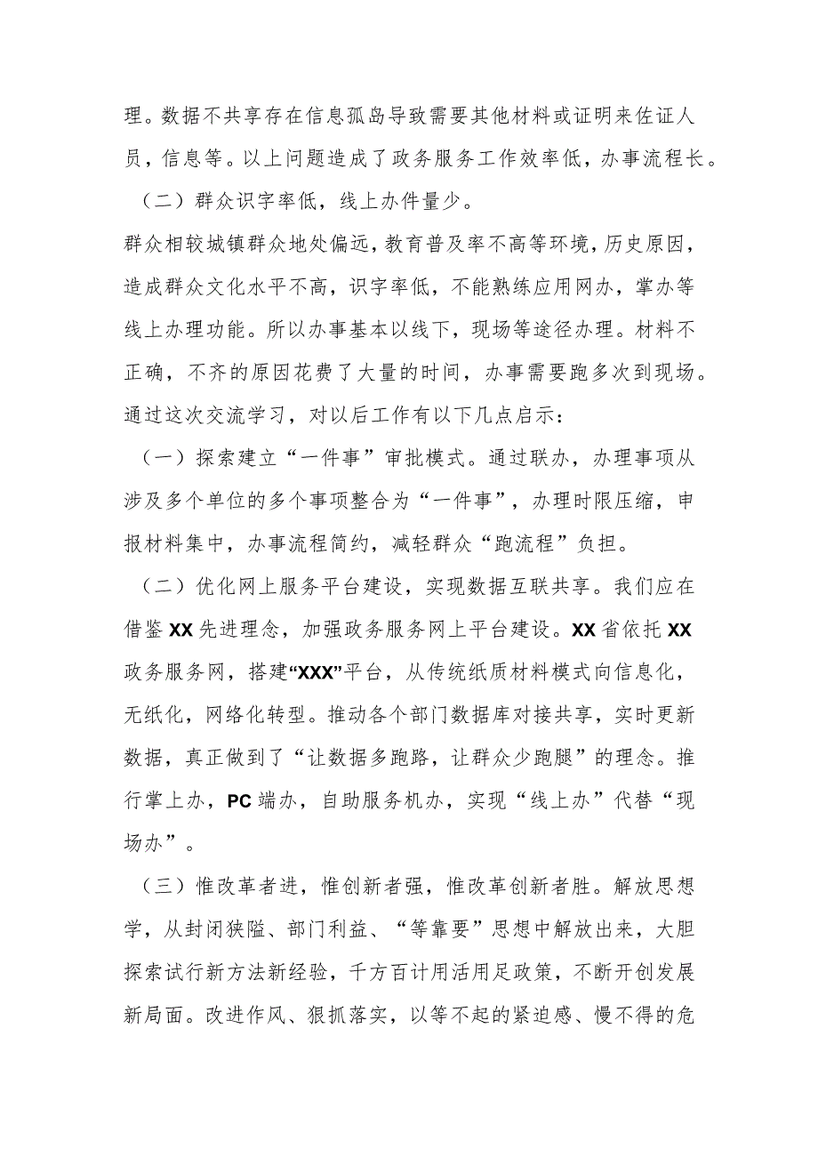 区X局副局长赴XX对标学访政务服务心得体会.docx_第3页