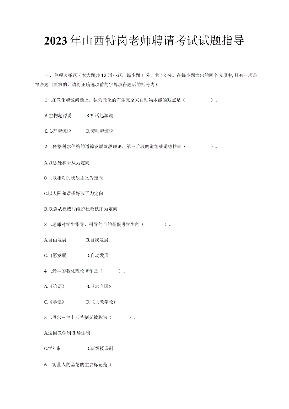 2023最新山西特岗教师招聘考试试题.docx_第1页