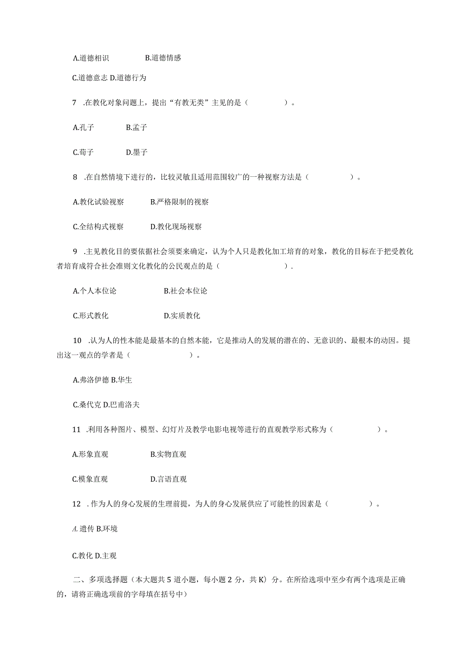 2023最新山西特岗教师招聘考试试题.docx_第2页