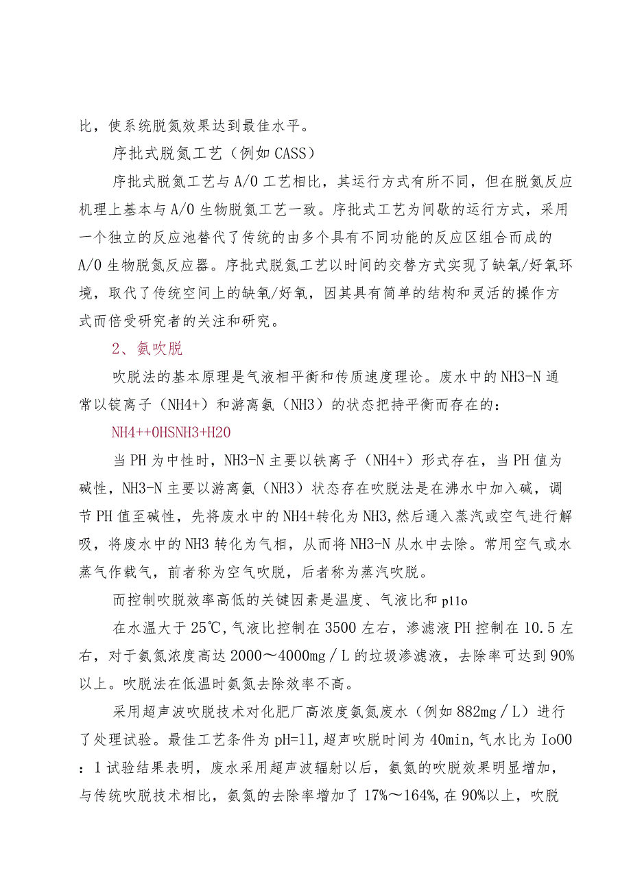 常见脱氮工艺优缺点对比表.docx_第2页