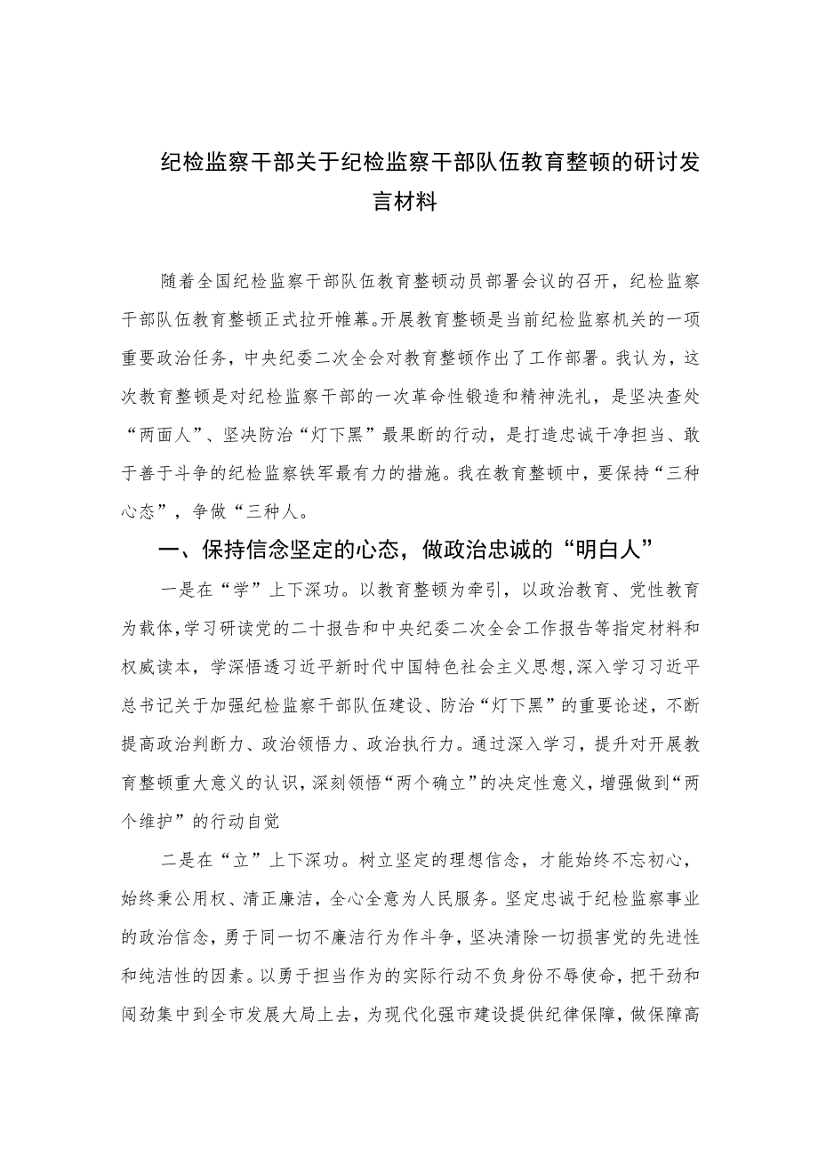 2023纪检监察干部关于纪检监察干部队伍教育整顿的研讨发言材料精选范文(3篇).docx_第1页