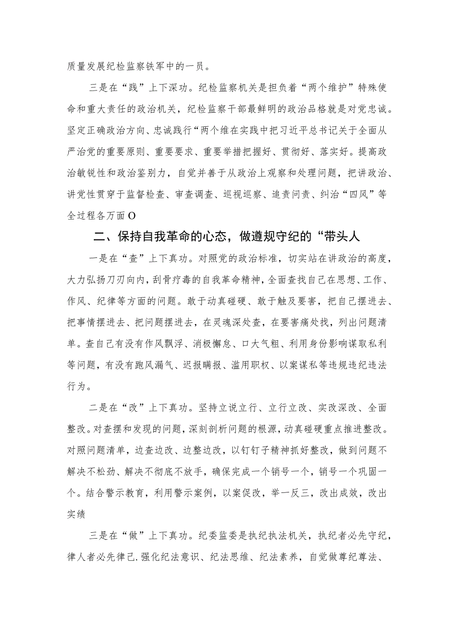 2023纪检监察干部关于纪检监察干部队伍教育整顿的研讨发言材料精选范文(3篇).docx_第2页