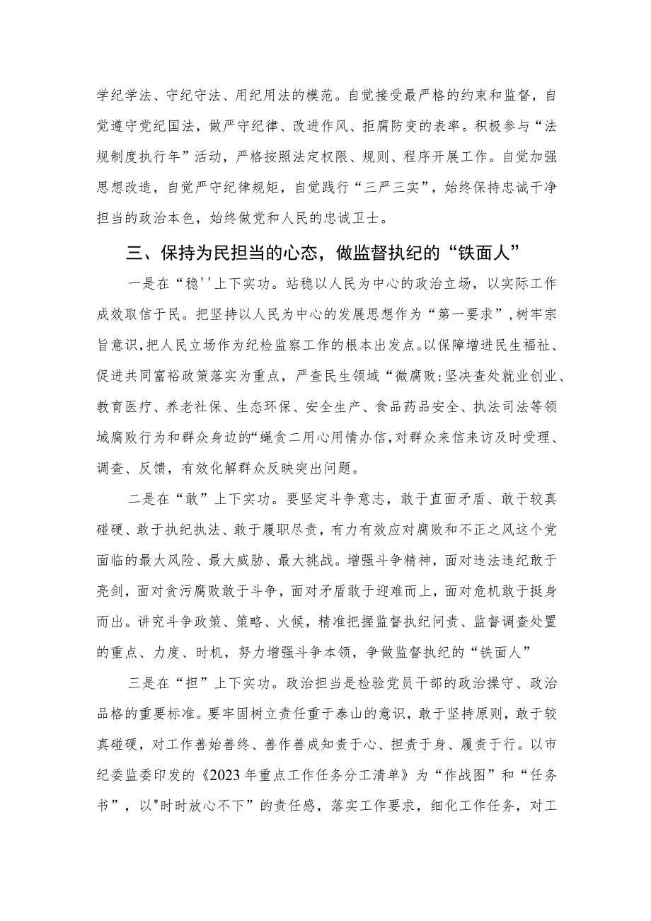 2023纪检监察干部关于纪检监察干部队伍教育整顿的研讨发言材料精选范文(3篇).docx_第3页