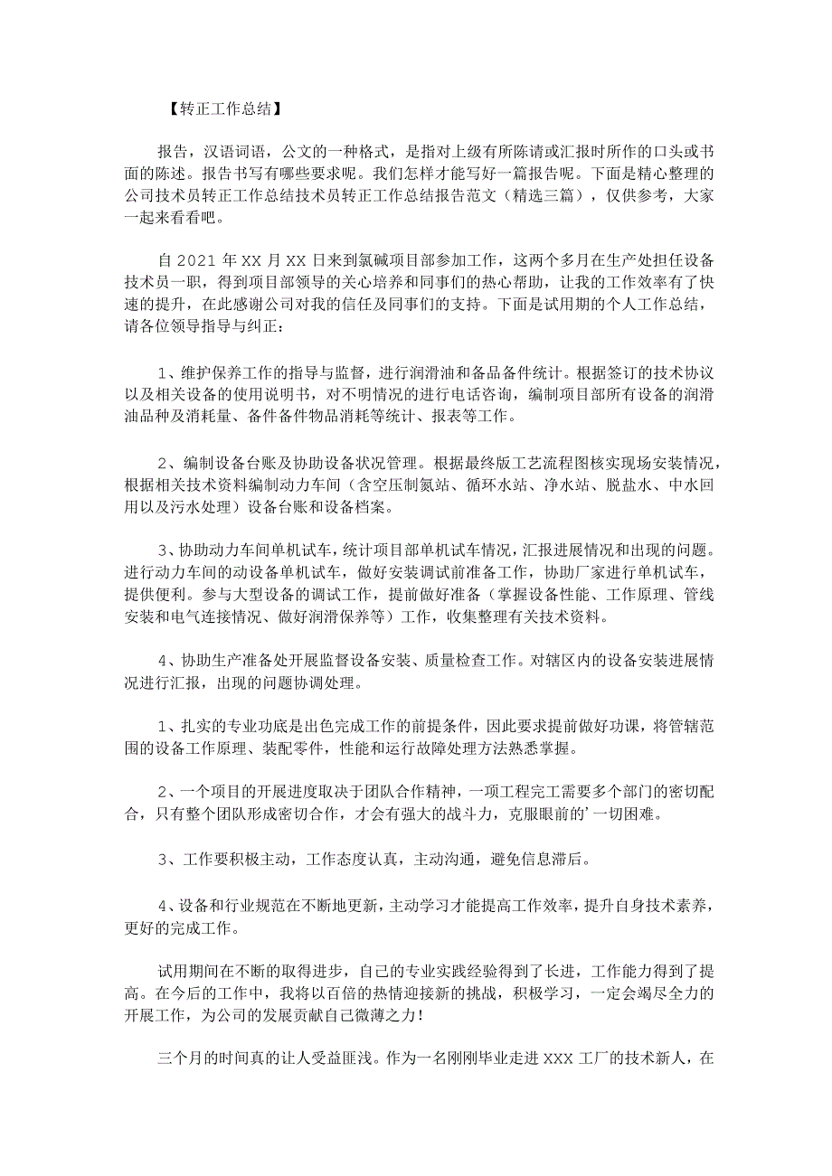 公司技术员转正工作总结技术员转正工作总结报告范文精选三篇.docx_第1页