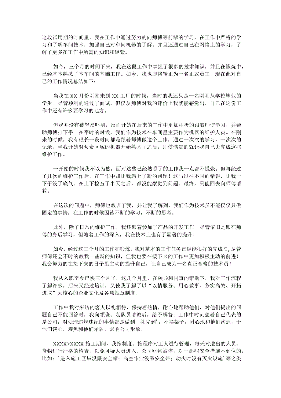 公司技术员转正工作总结技术员转正工作总结报告范文精选三篇.docx_第2页