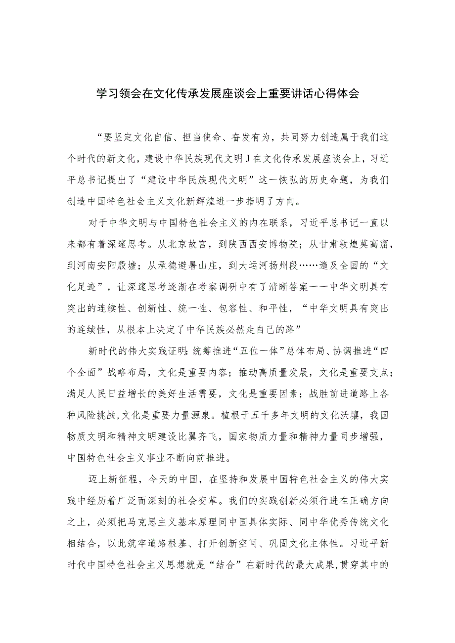 2023学习领会在文化传承发展座谈会上重要讲话心得体会精选12篇.docx_第1页