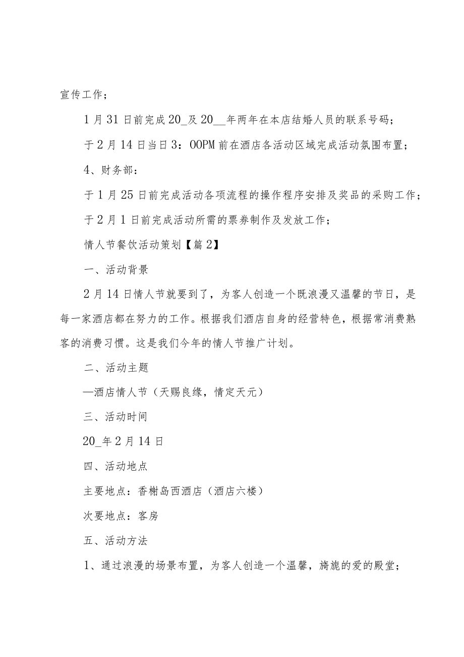 情人节餐饮活动策划5篇.docx_第3页