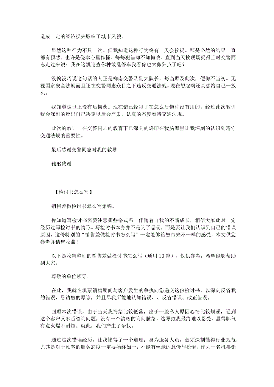 个人交通违章检讨书怎么写范文通用4篇.docx_第3页