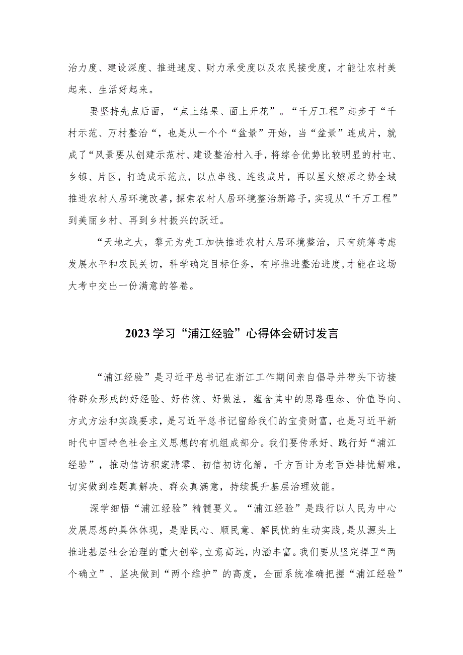 2023浙江“千万工程”经验专题学习心得体会研讨发言范文(精选10篇汇编).docx_第2页