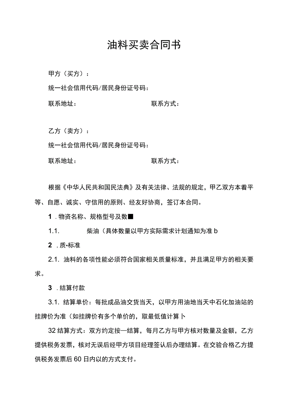 油料买卖合同书.docx_第1页