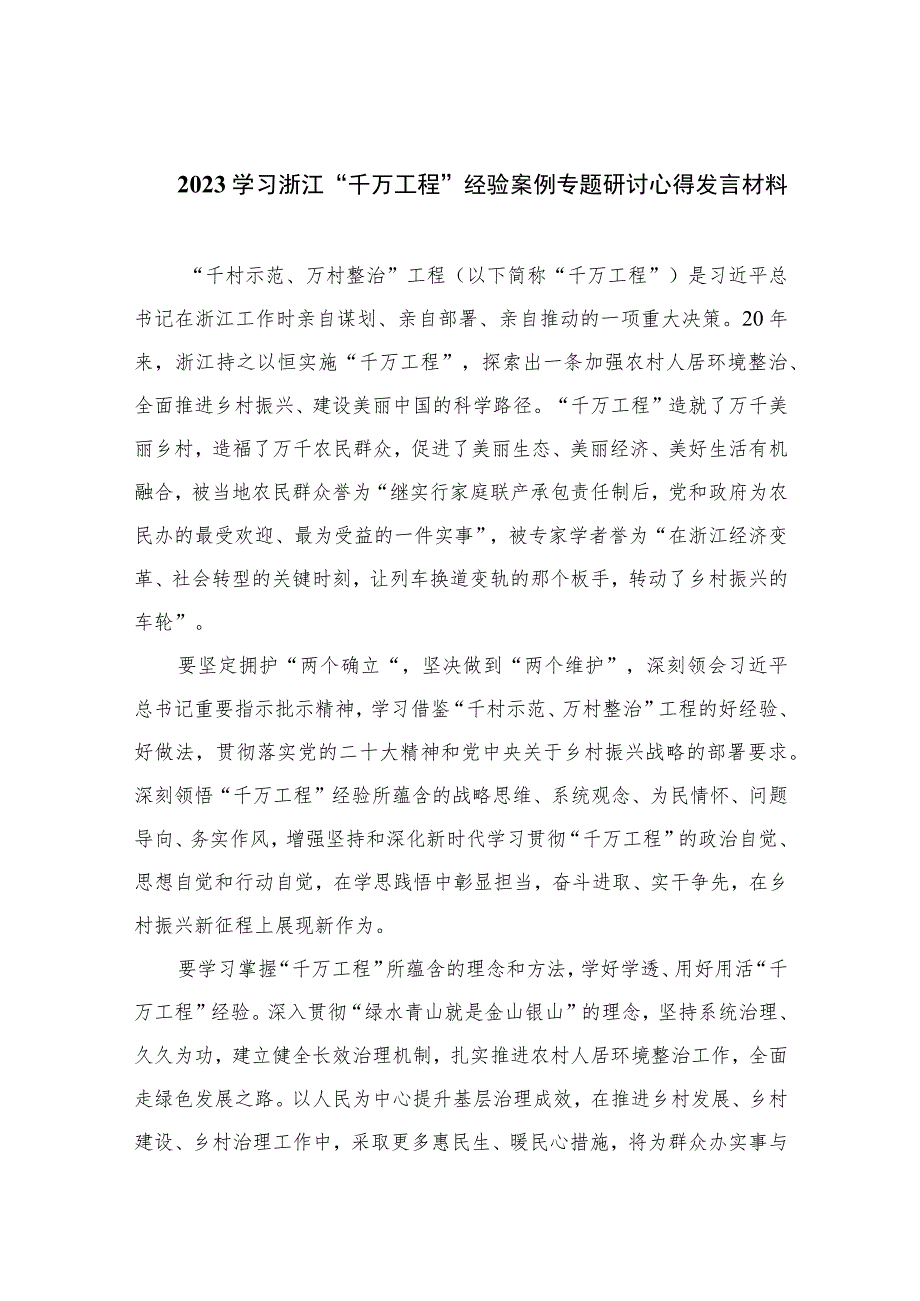 2023学习浙江“千万工程”经验案例专题研讨心得发言材料(精选10篇汇编).docx_第1页