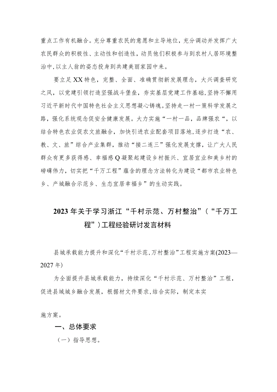 2023学习浙江“千万工程”经验案例专题研讨心得发言材料(精选10篇汇编).docx_第2页