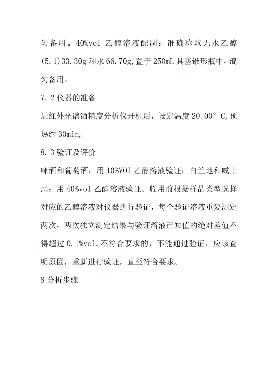 酒中乙醇浓度的测定近红外光谱法.docx_第3页