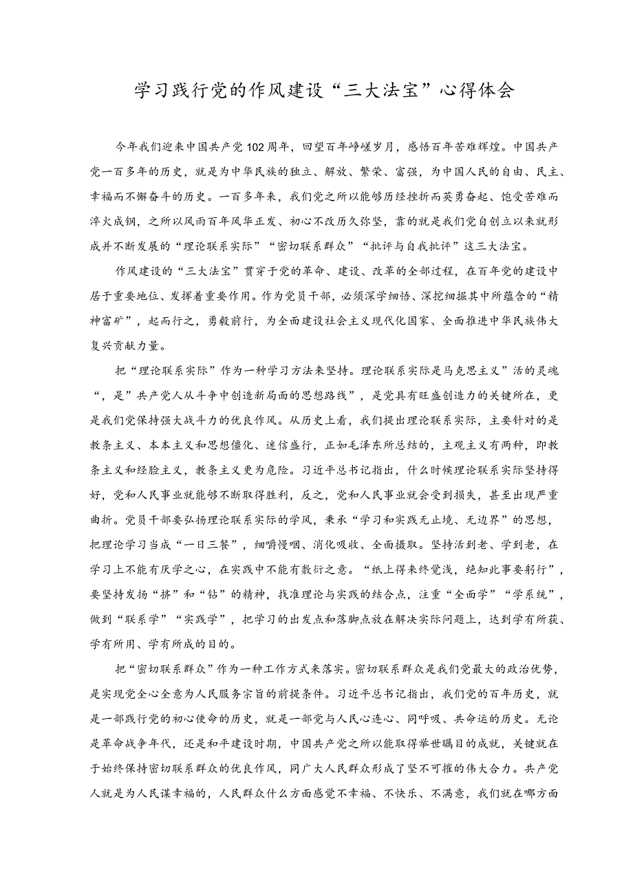 2023年学习践行党的作风建设“三大法宝”心得体会.docx_第1页