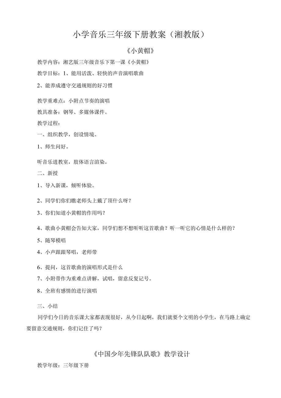 2023最新湘教版三年级下册音乐教案二.docx_第1页