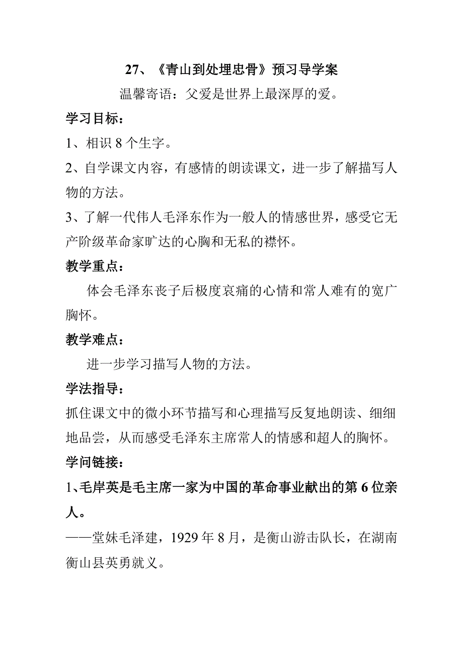 27、青山处处埋忠骨导学案49359.docx_第1页