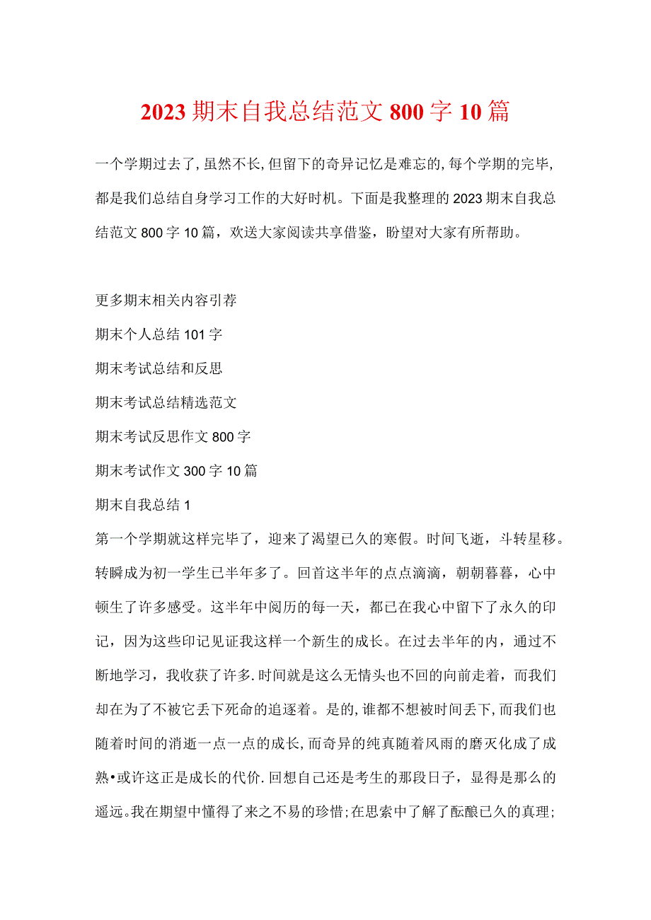 2023期末自我总结范文800字10篇.docx_第1页