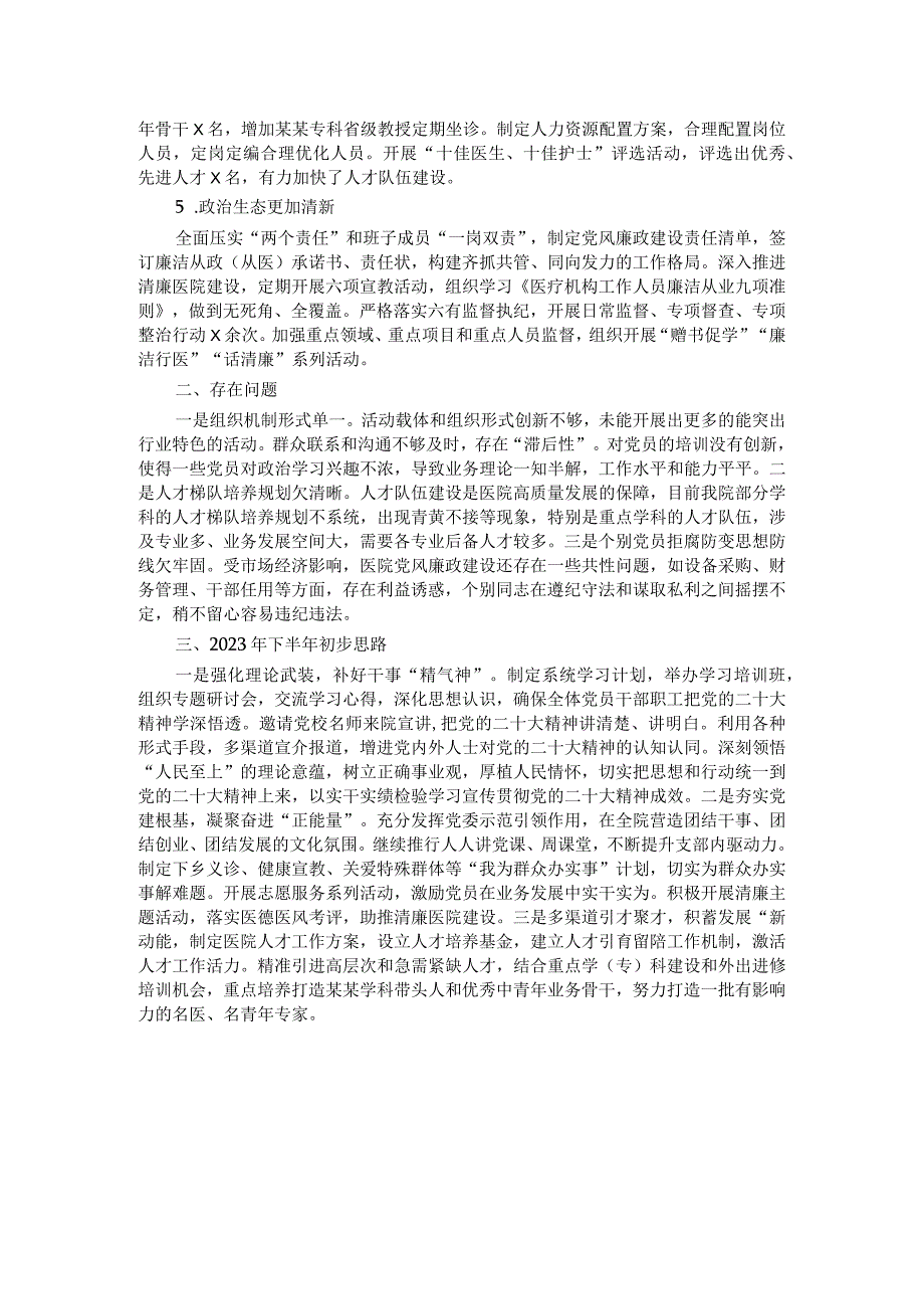 某医院2023年上半年党建工作总结11.docx_第2页