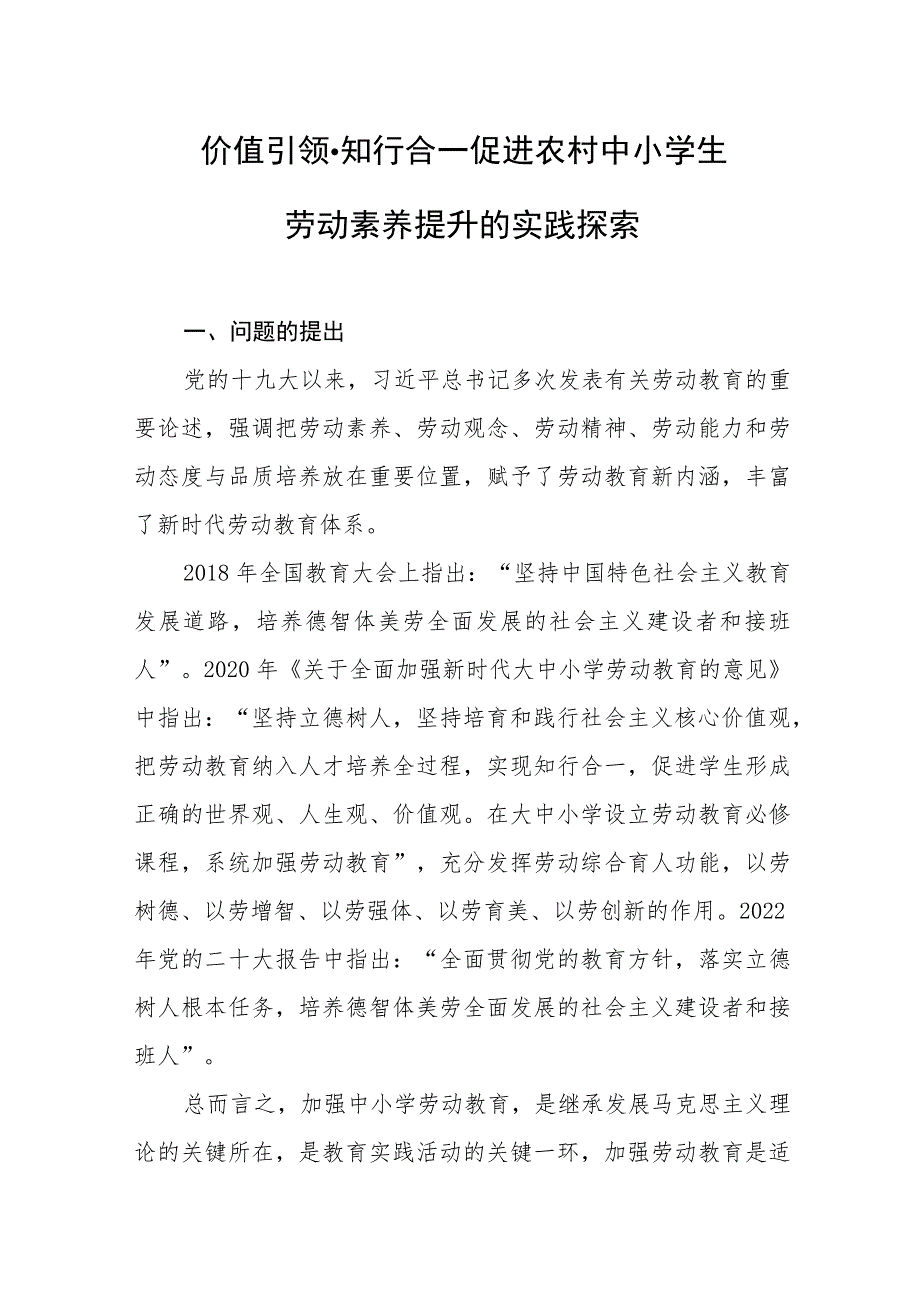 价值引领·知行合一：促进农村中小学生劳动素养提升的实践探索.docx_第1页