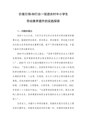 价值引领·知行合一：促进农村中小学生劳动素养提升的实践探索.docx