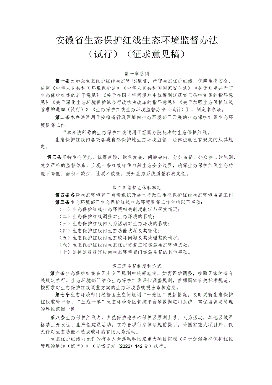 安徽省生态保护红线生态环境监督办法（试行）（征.docx_第1页