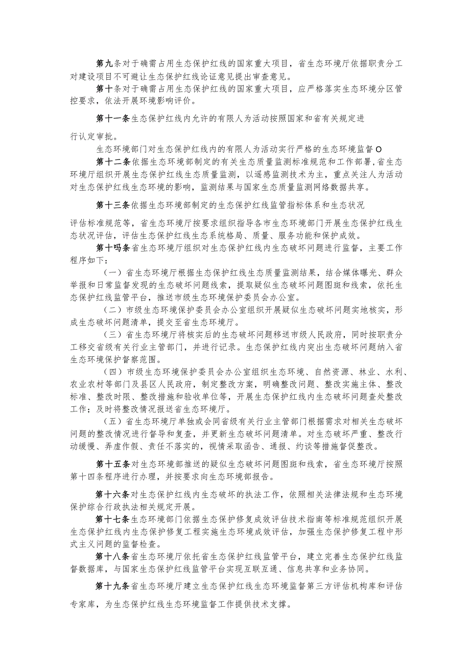 安徽省生态保护红线生态环境监督办法（试行）（征.docx_第2页