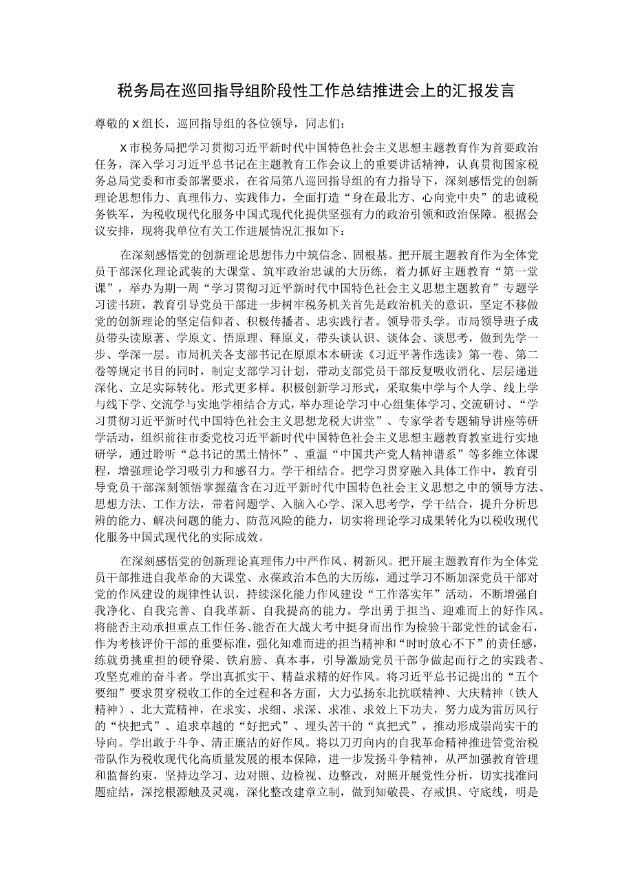 税务局在巡回指导组阶段性工作总结推进会上的汇报发言.docx_第1页