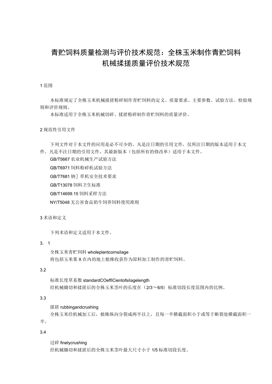 青贮饲料质量检测与评价技术规范：全株玉米制作青贮饲料机械揉搓质量评价技术规范.docx_第1页
