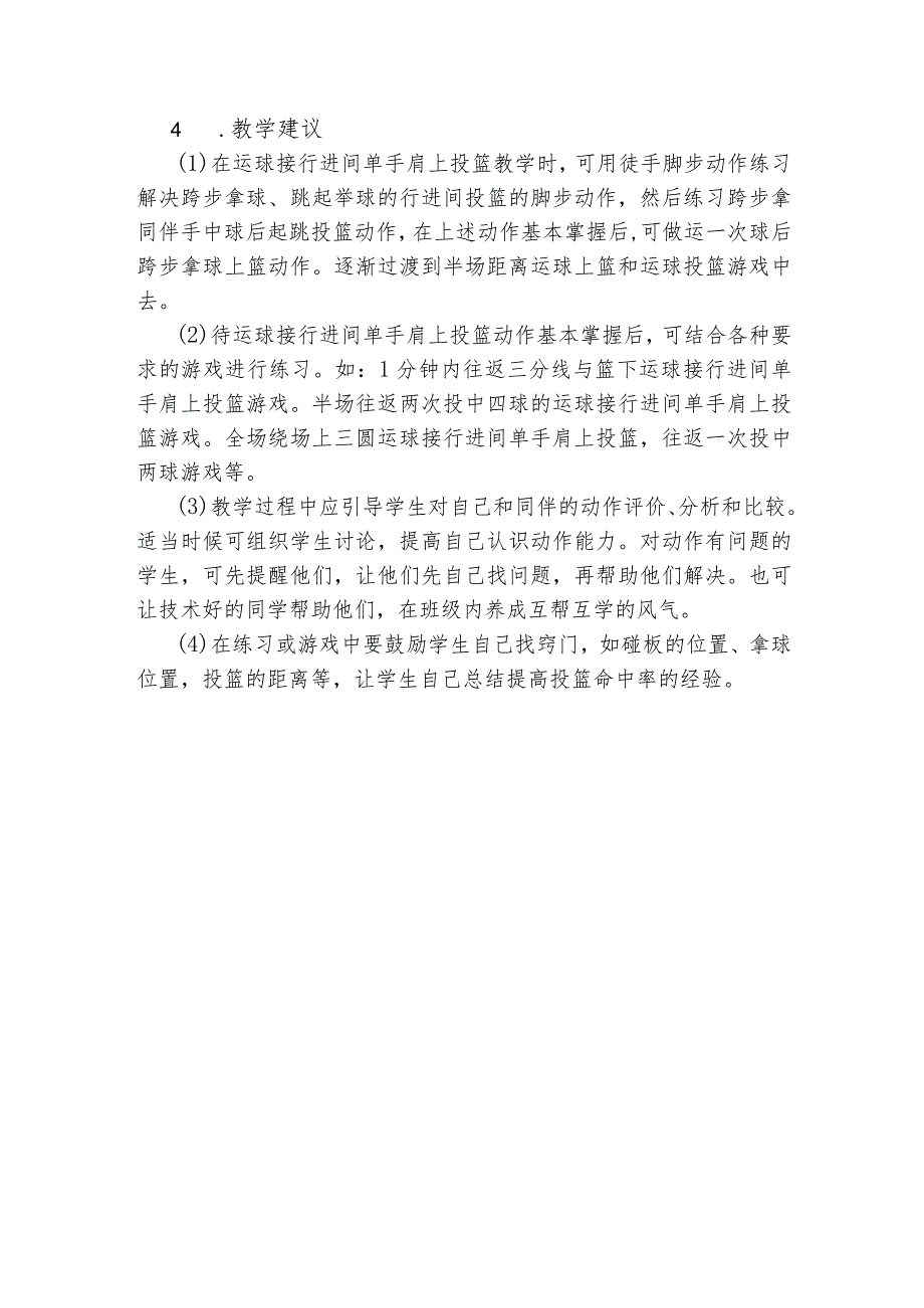 中学篮球教学行进间单身肩上投篮内容与教法建议.docx_第2页