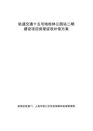 轨道交通十五号线桂林公园站二期建设项目房屋征收补偿方案.docx